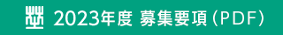 募集要項PDF