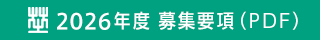 募集要項PDF