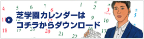 芝学園カレンダーはコチラからダウンロード