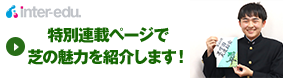 インターエデュ