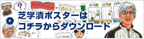 芝学園ポスターはコチラからダウンロード