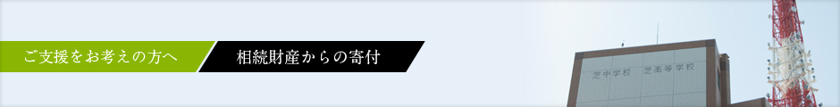 相続財産からの寄付