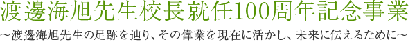 渡邊海旭先生校長就任100周年記念事業