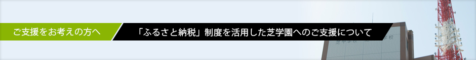 ご支援をお考えの方へ