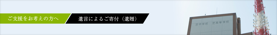 遺言によるご寄付（遺贈）